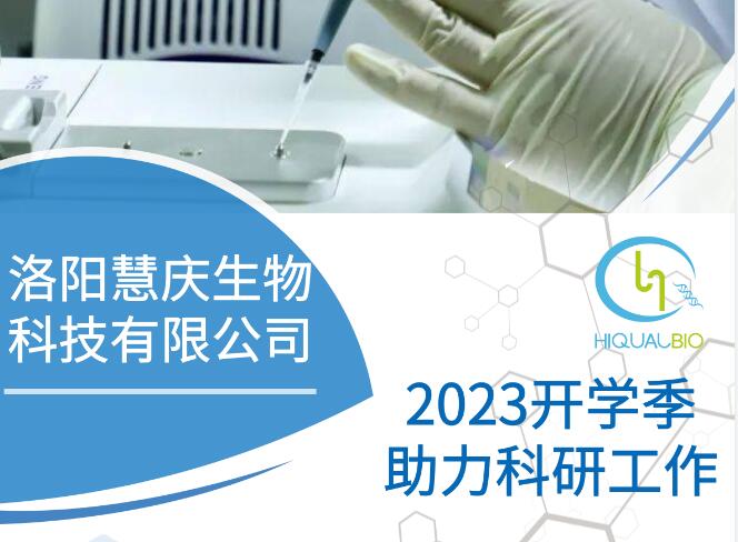 洛陽(yáng)慧慶生物重磅推出“2024開學(xué)季助力科研工作”活動(dòng)